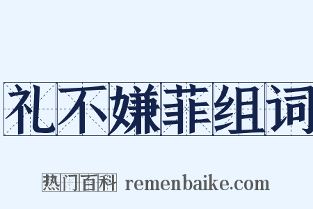 礼不嫌菲组词是什么意思的图片